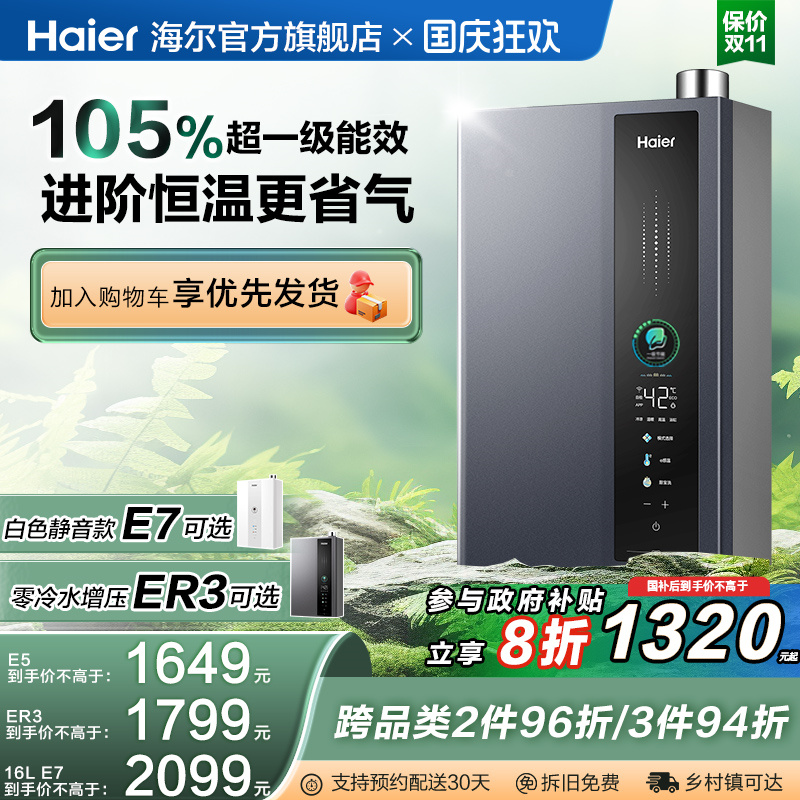 海尔燃气热水器超一级能效零冷水