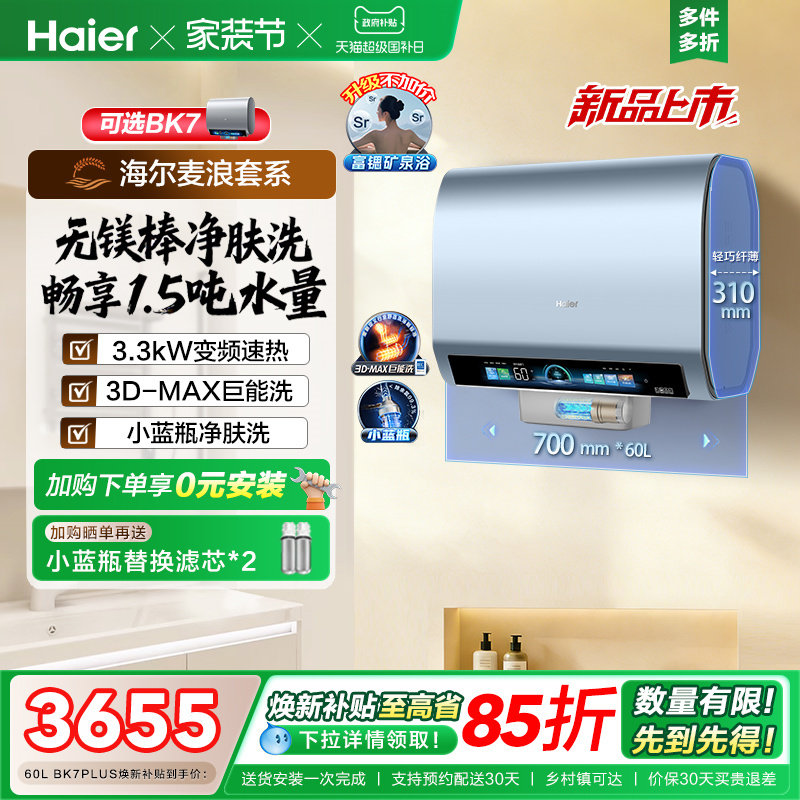海尔麦浪电热水器官方换新补贴BK7plus小蓝瓶扁桶双胆一级能效