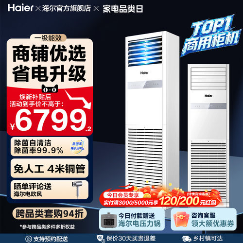 [焕新补贴]海尔中央空调5匹立式柜机一级能效商用店铺门面120YAF