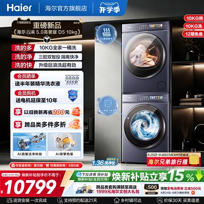 [云溪5.0高奢版] 海尔新品洗烘套装10kg家用洗衣机变频热泵干衣机