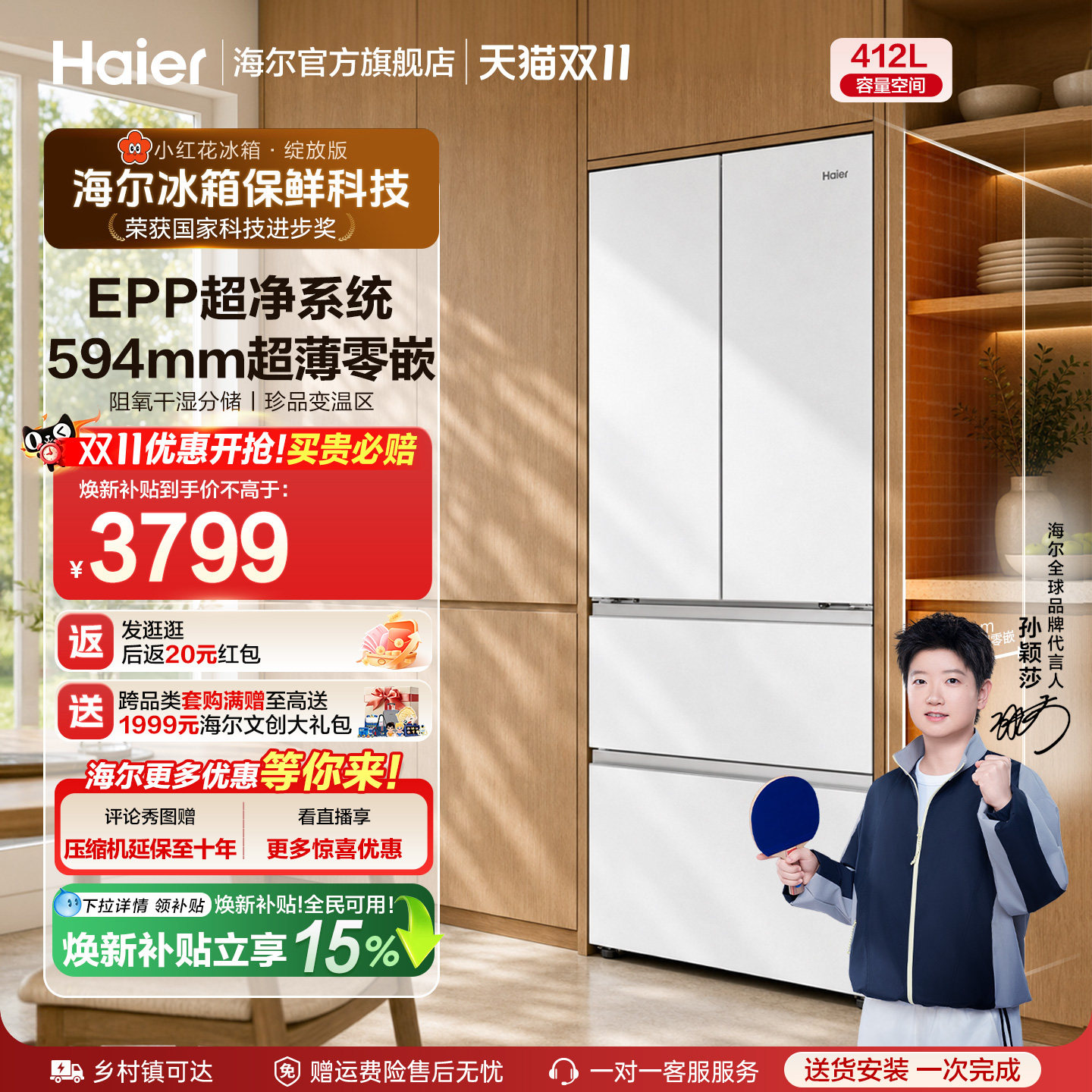 国家补贴海尔小红花412L法式四门白色一级超薄零嵌入式风冷电冰箱