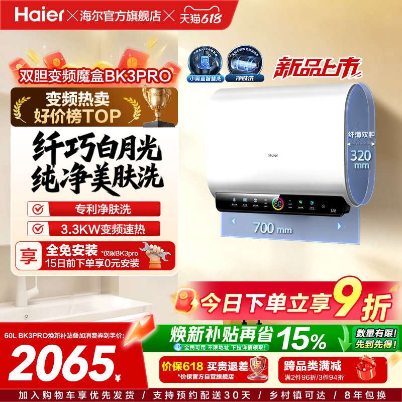 [政府焕新补贴]海尔BK3pro魔盒扁桶电热水器家用电双胆净水洗