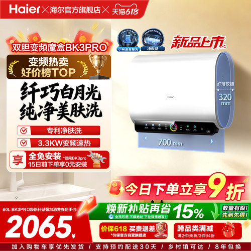 海尔热水器双胆净水洗BK3PRO