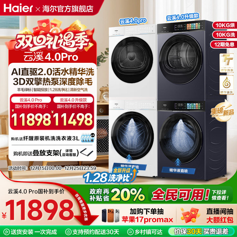 [云溪4.0 pro]海尔洗烘套装双擎热泵洗衣机精华洗直驱75D