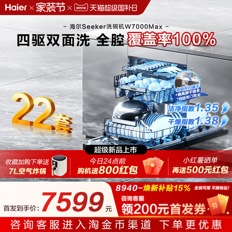 [新品]海尔seeker洗碗机22套大容量家用全自动嵌入式消毒W7000Max