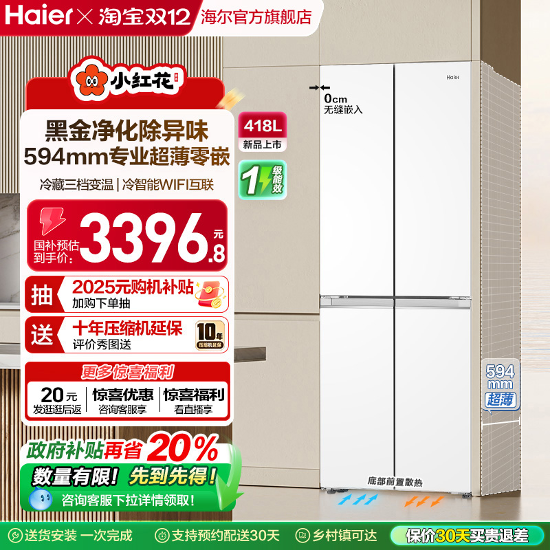 换新补贴海尔小红花418L双开四门超薄零嵌入家用风冷无霜一级冰箱