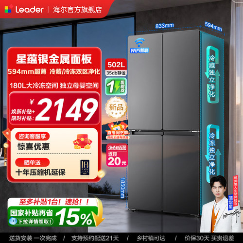 换新补贴海尔出品统帅悦己懒人510十字对开四门超薄一级家用冰箱
