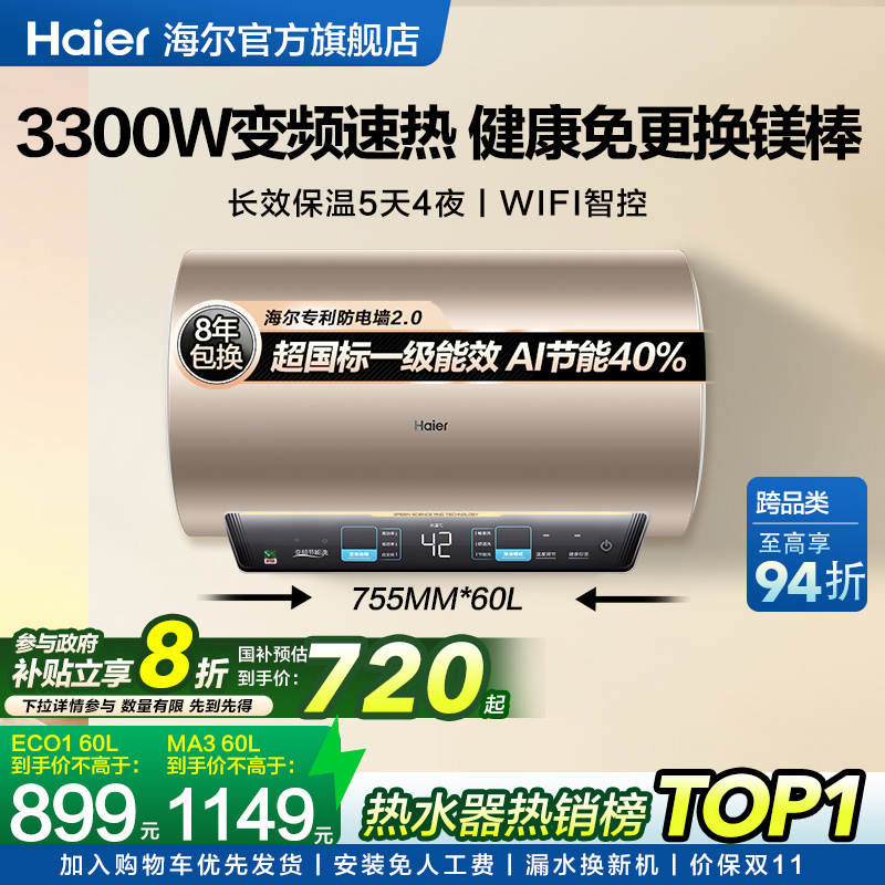 海尔热水器变频速热MA3