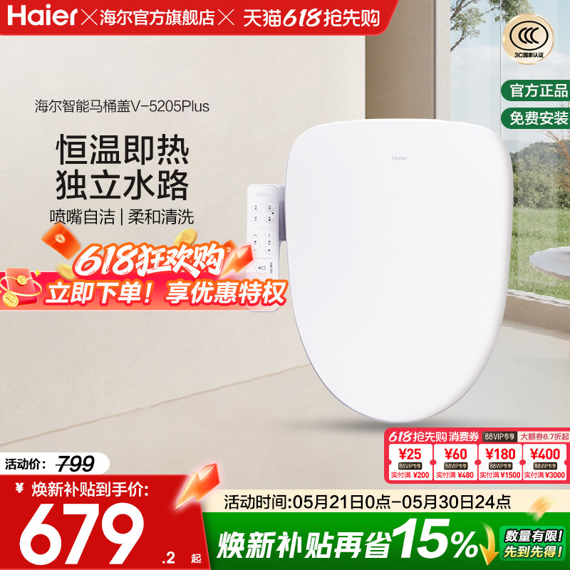 Haier海尔智能马桶盖活水即热式抗菌座圈电动加热坐便盖5205P