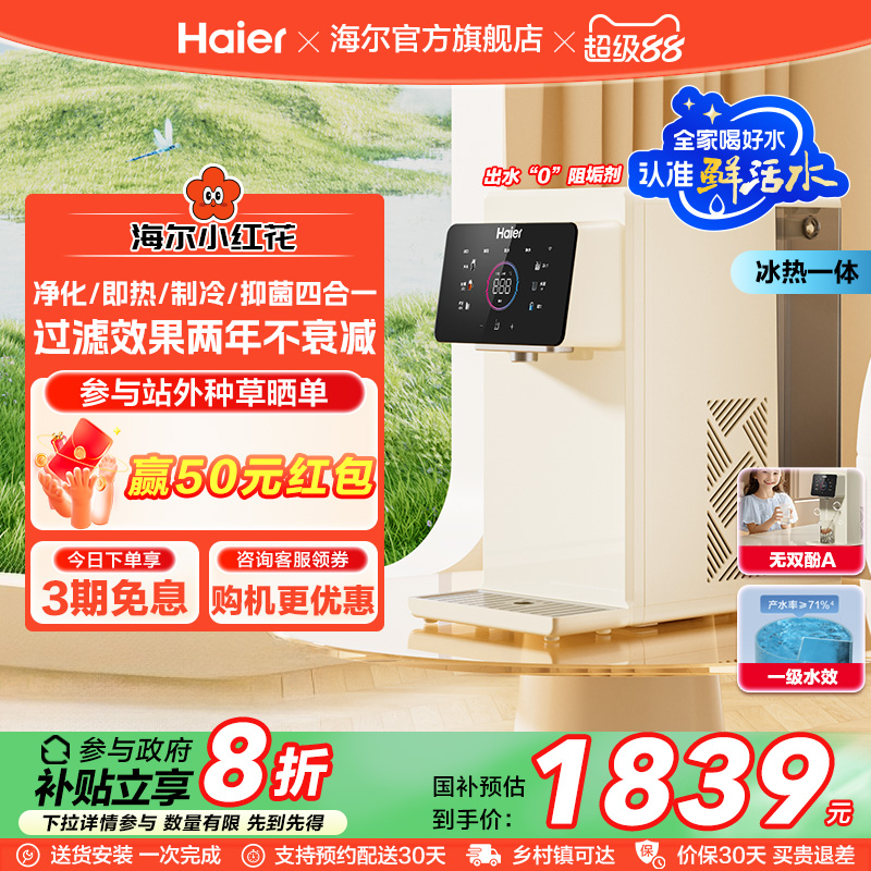 海尔小红花鲜活水即热式净水器家用直饮台式净饮水机政府补贴冰泉