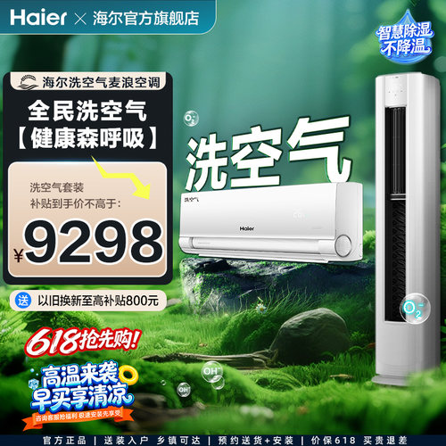 海尔洗空气麦浪空调套装新一级能效家用1.5匹挂机+3匹柜机