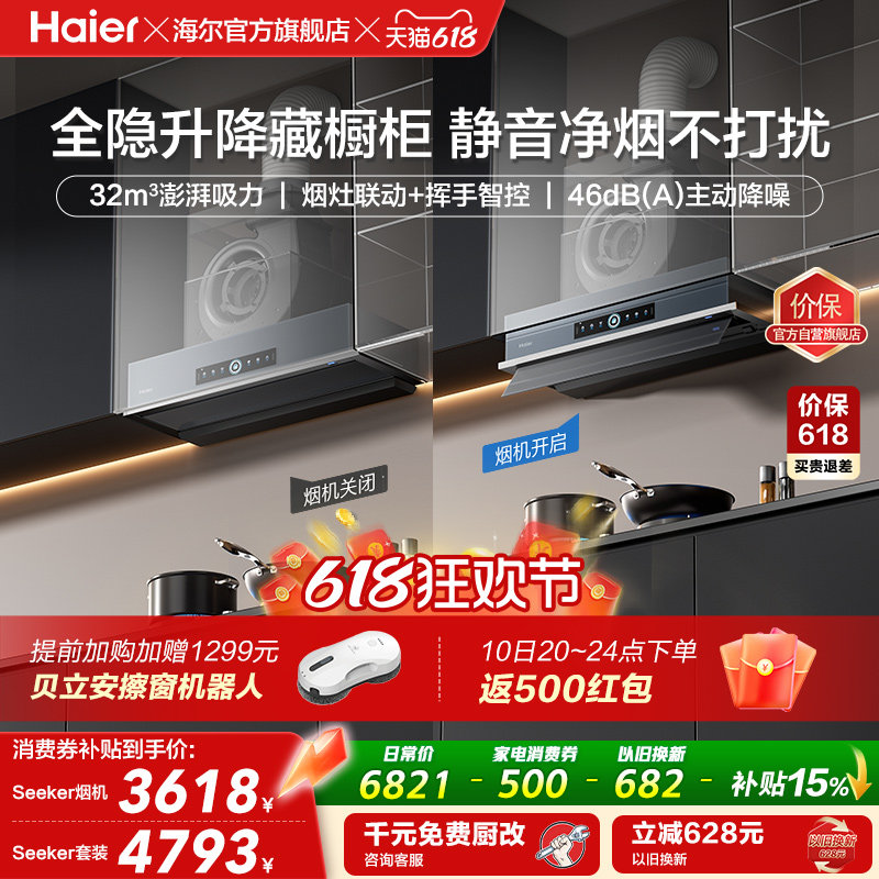 [新品]海尔Seeker升降油烟机S70