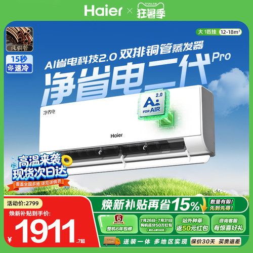 海尔净省电二代Pro大1匹空调挂机