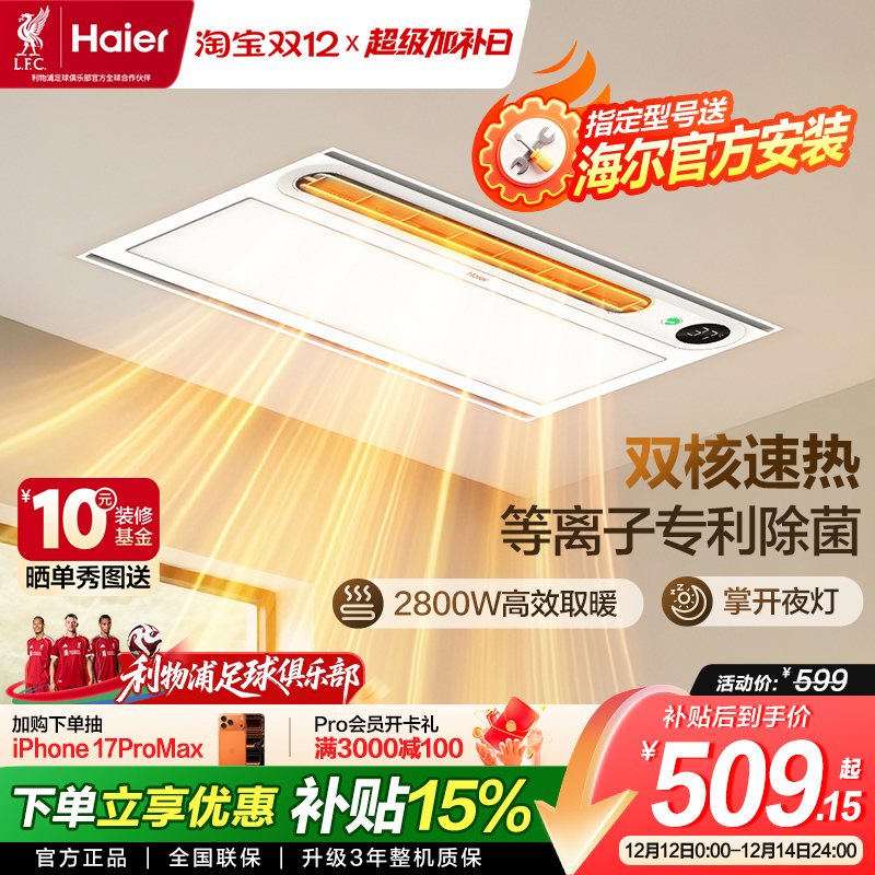 海尔风暖浴霸照明排气扇一体智能暖风机多功能集成吊顶语音声控YT