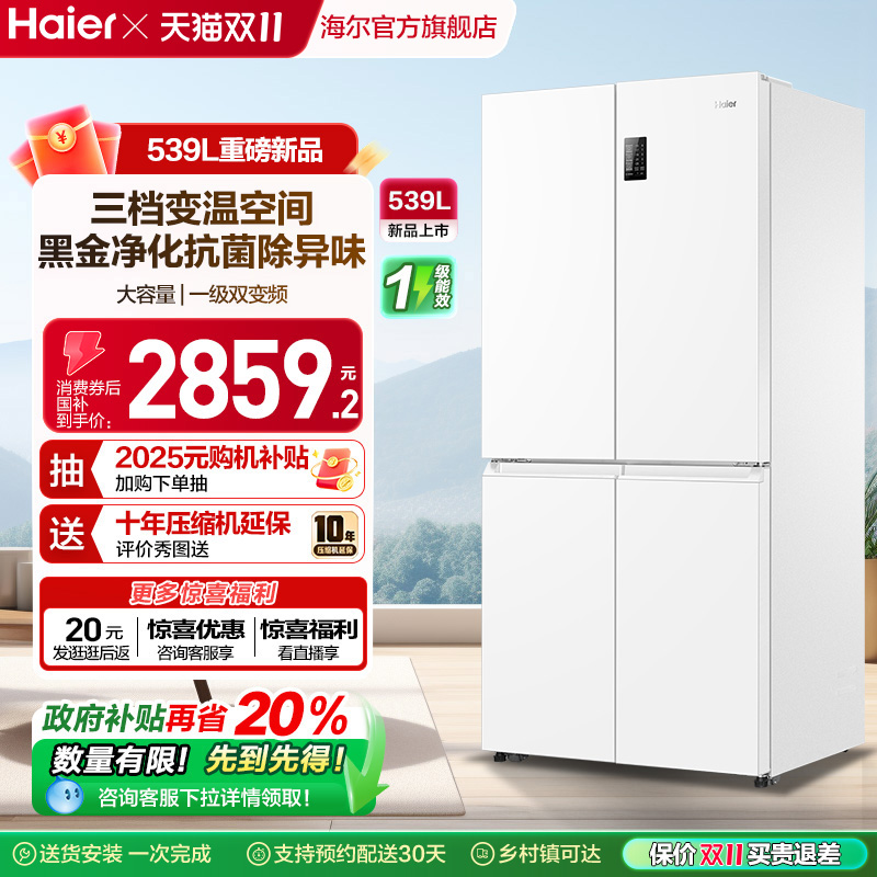 换新补贴海尔539L双开四门一级能效大容量家用风冷无霜家用电冰箱