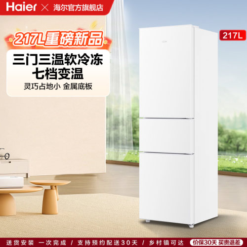 【海尔冰箱】海尔217L三开门家用租房宿舍节能低噪家用小冰箱官方