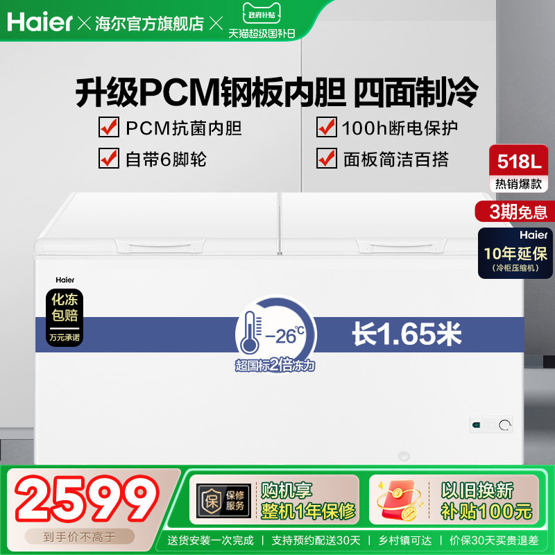 海尔518升大容量冰柜家用商用卧式大冷柜保鲜全冷冻冰箱冷藏柜