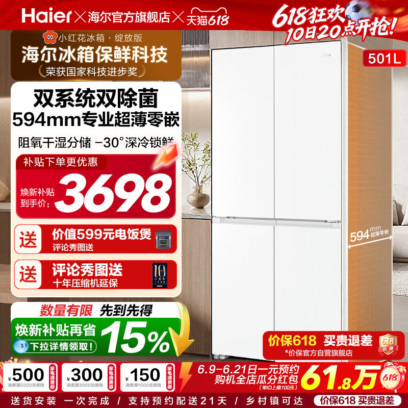 【双系统】海尔小红花501L十字四开门超薄零嵌入式制冰家用电冰箱