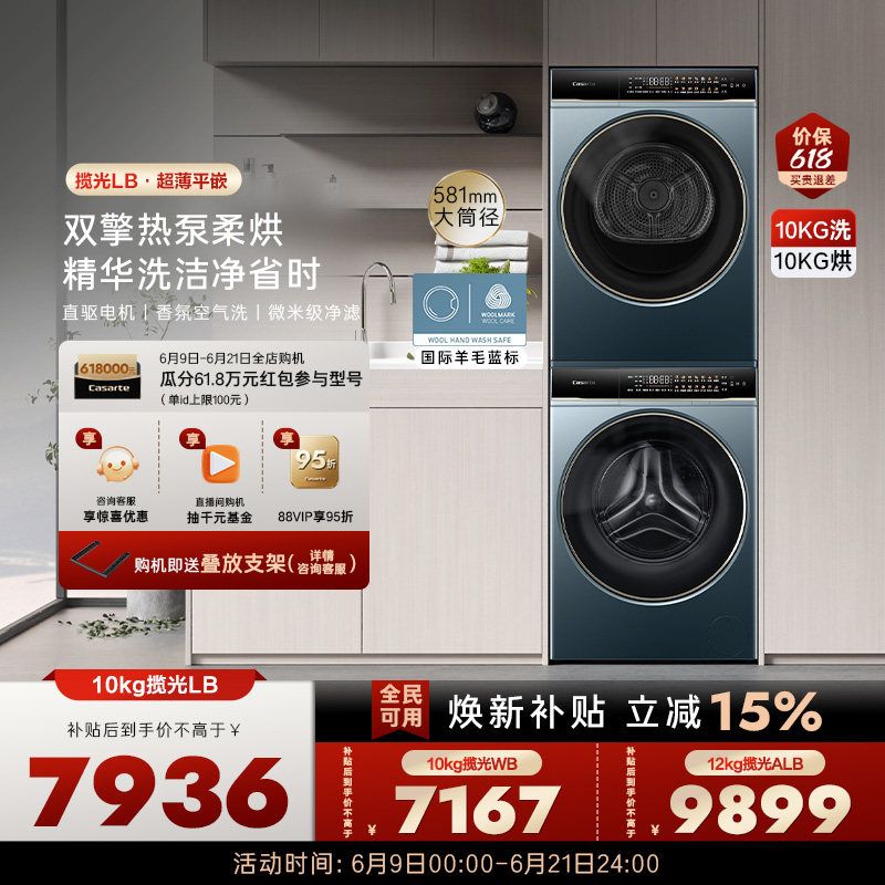 【卡萨帝揽光】10kg超薄精华洗衣机双擎热泵烘干机组合洗烘套装LB