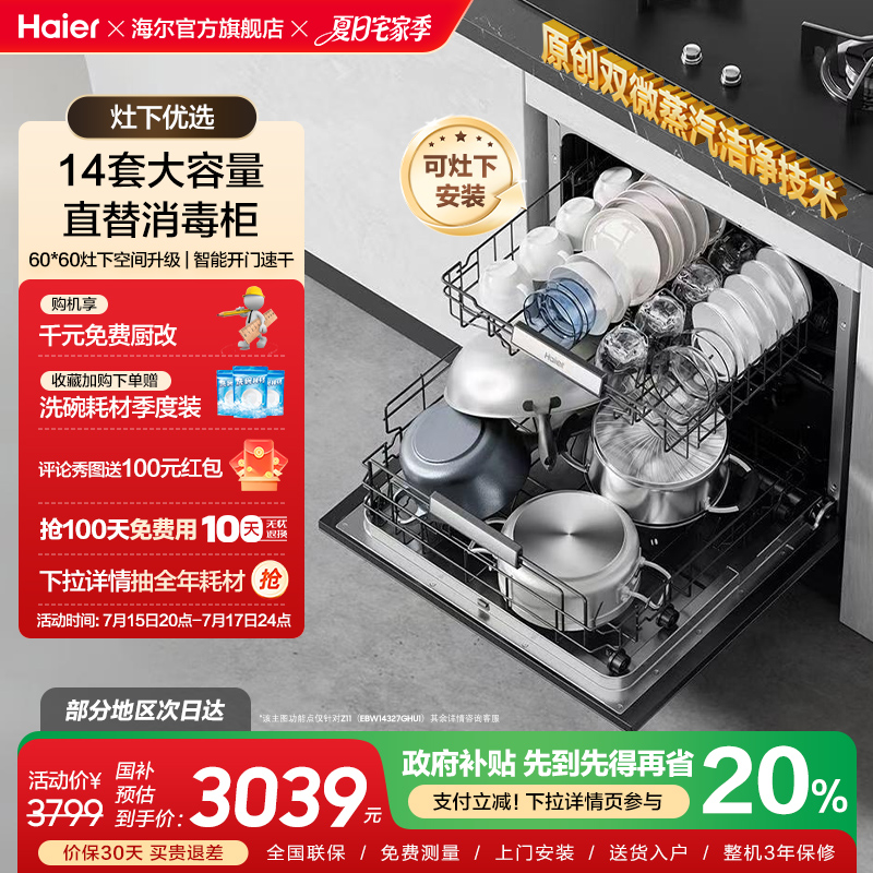 海尔Z11灶下变频洗碗机14套大容量家用消毒烘干一体全自动嵌入式