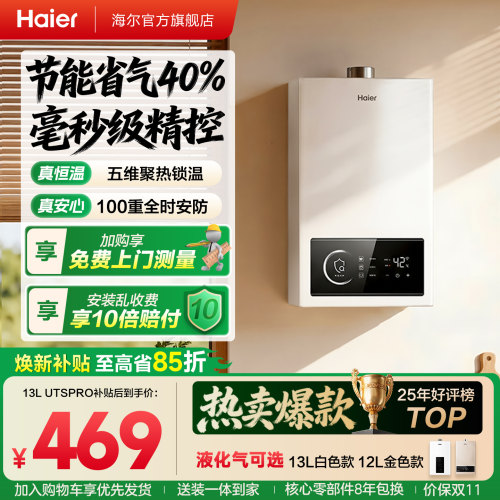 百元优选！海尔燃气热水器UTSPRO