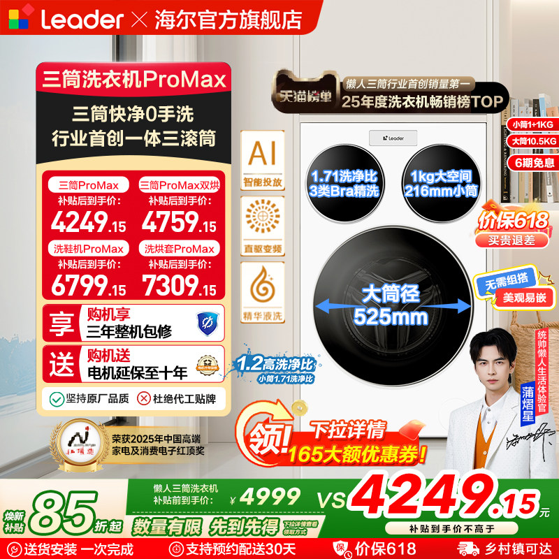 海尔出品统帅三筒懒人洗衣机分区家用12.5kg全自动ProMax版