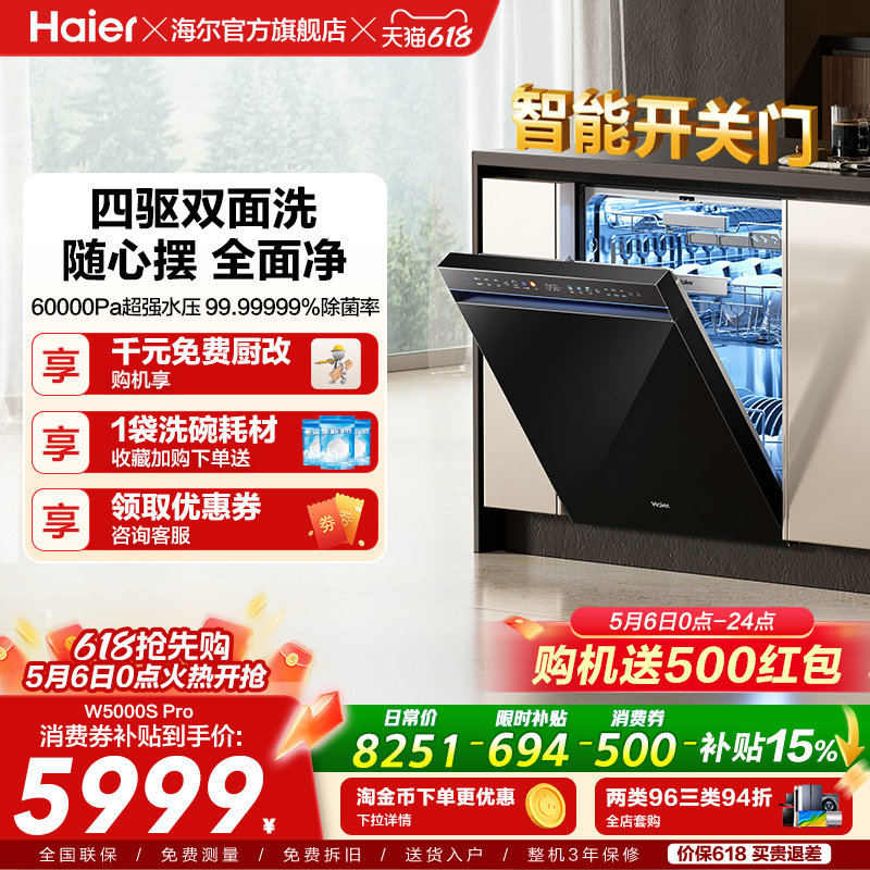 海尔水精灵洗碗机W5000SPro双面洗18+3套智能开关门家用全自动