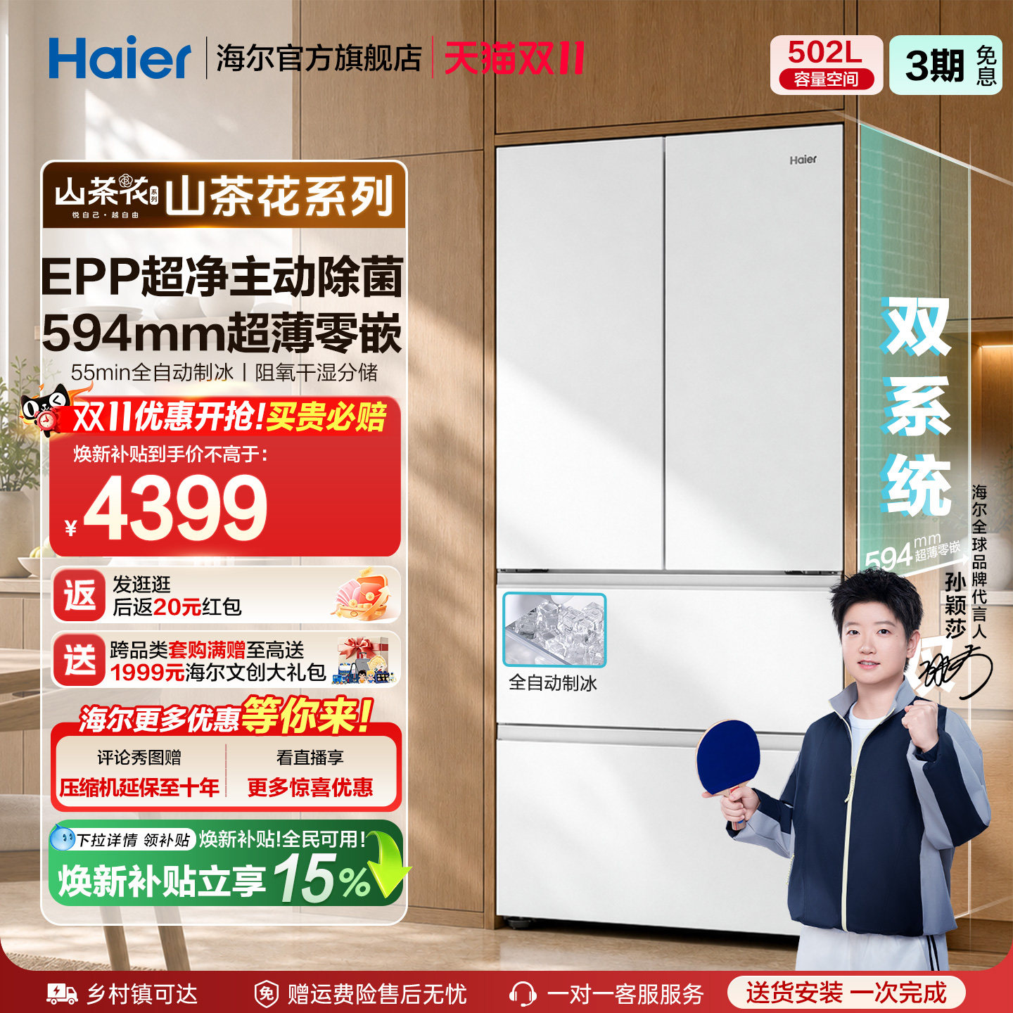 海尔山茶花502L双系统双除菌超薄零嵌入式全自动制冰家用法式冰箱