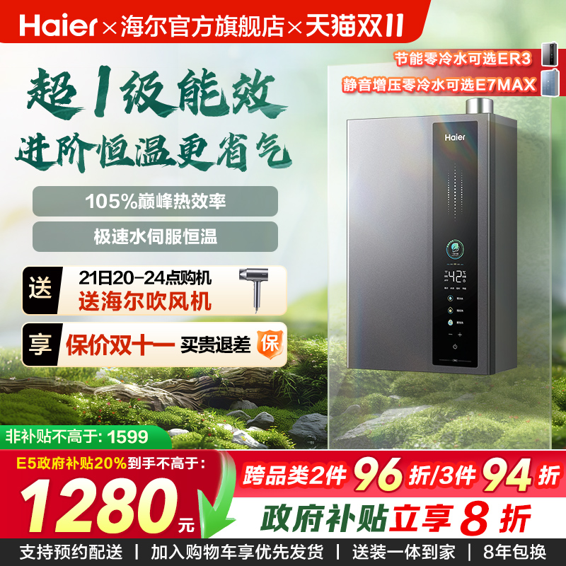 海尔燃气热水器超一级能效零冷水