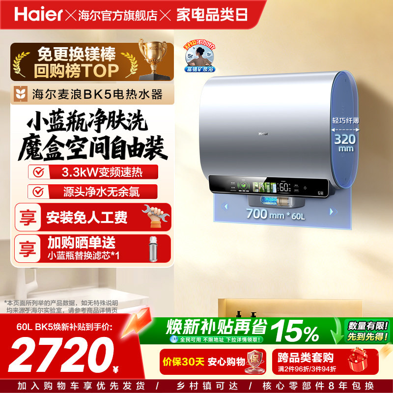 海尔麦浪电热水器以旧换新补贴家用卫生间蓝瓶免镁棒双胆扁桶BK5