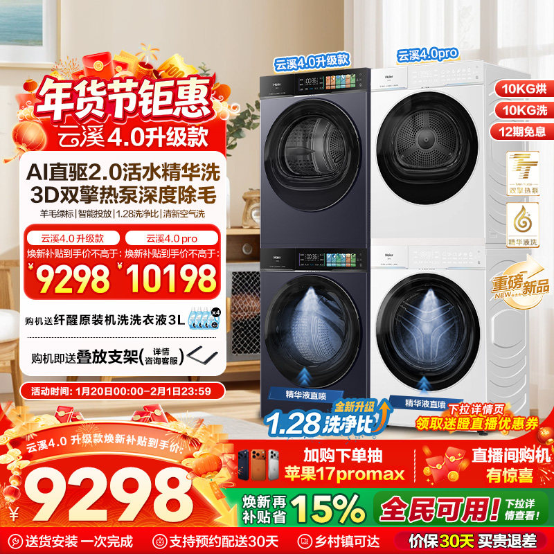 [云溪4.0 升级款]海尔洗烘套装家用全自动双擎热泵洗衣机75