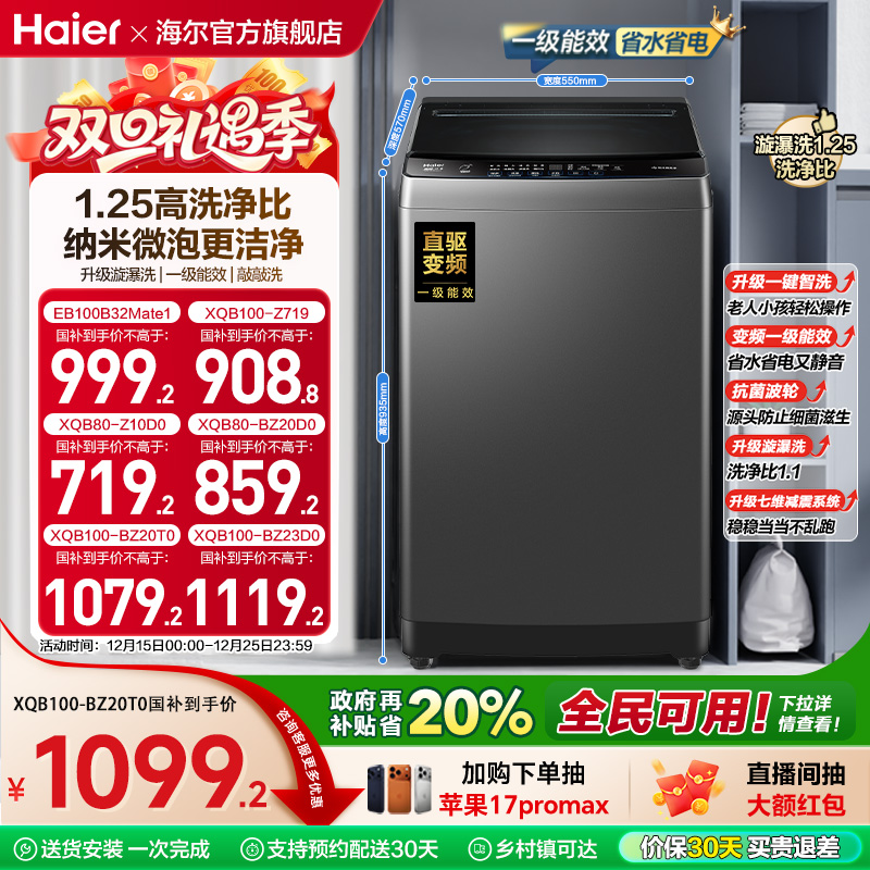 洗衣机以旧换新补贴海尔波轮10kg变频家用全自动租房除螨20T0
