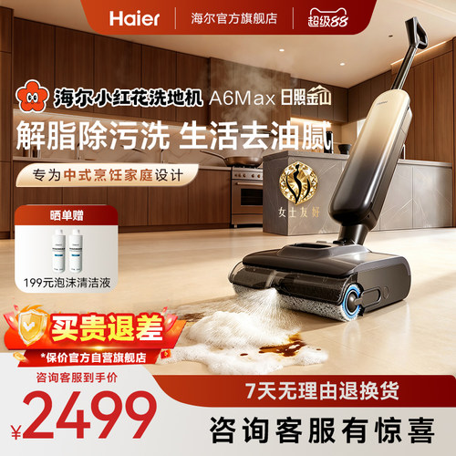 海尔新品洗地机A6max泡沫洗