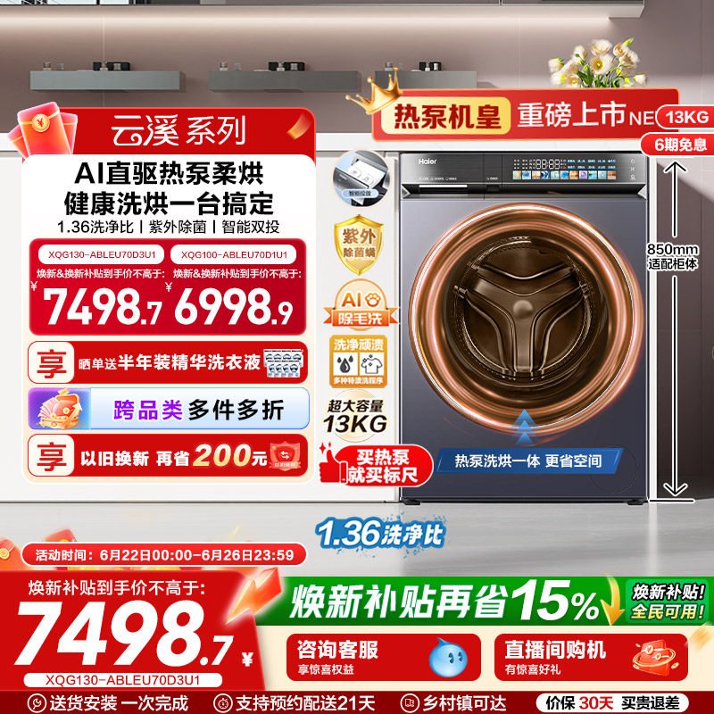 【云溪5.0 标尺热泵洗烘一体】海尔滚筒洗衣机全自动13kg大容量D3