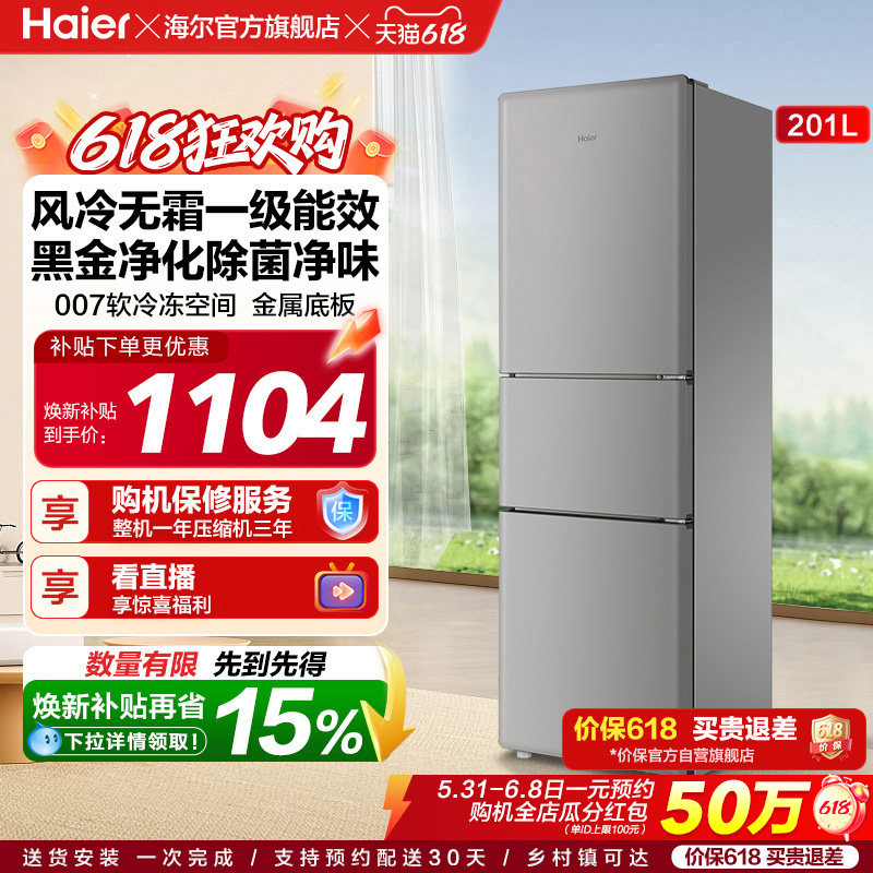 海尔小奶芙201L风冷无霜一级能效节能低噪小型租房两门家用小冰箱