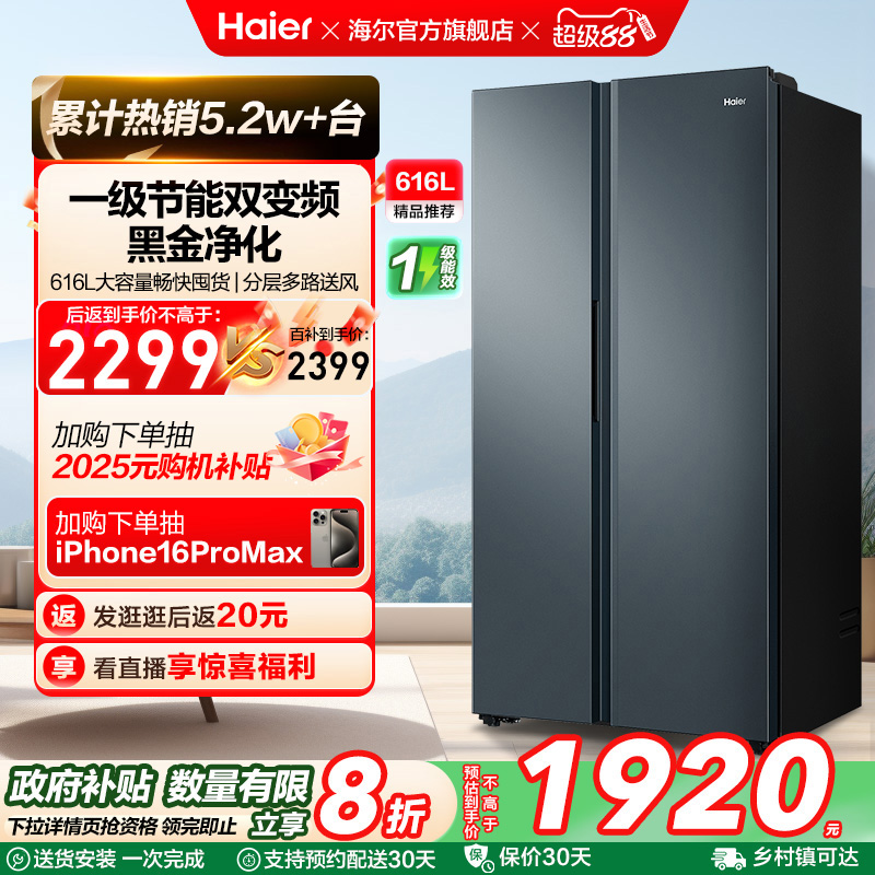 政府换新补贴海尔616L大容量对开双开门家用一级超薄风冷无霜冰箱