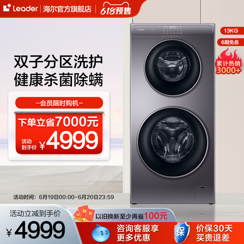【母婴分区】海尔Leader双子滚筒洗衣机13kg家用全自动洗烘一体