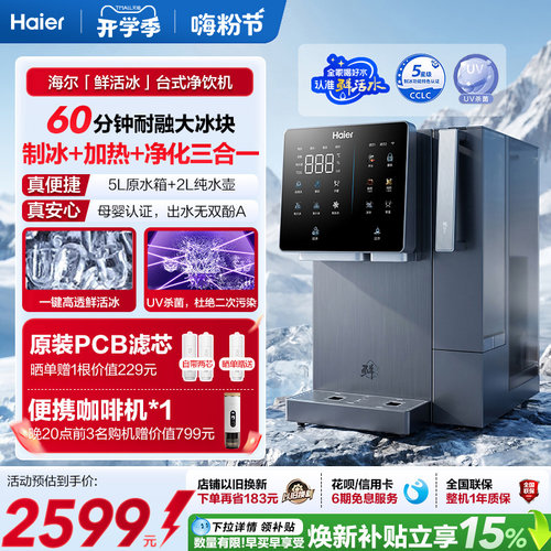 海尔鲜活冰台式饮水机制冰即热一体机冰块净水器家用加热净饮机