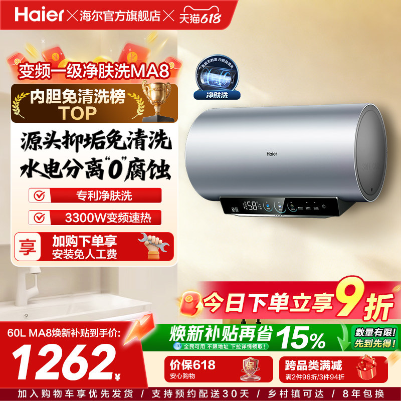 [焕新补贴]海尔电热水器官方家用洗澡小型变频一级净肤洗MA8