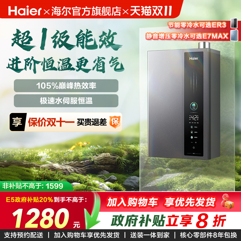 海尔燃气热水器超一级能效零冷水