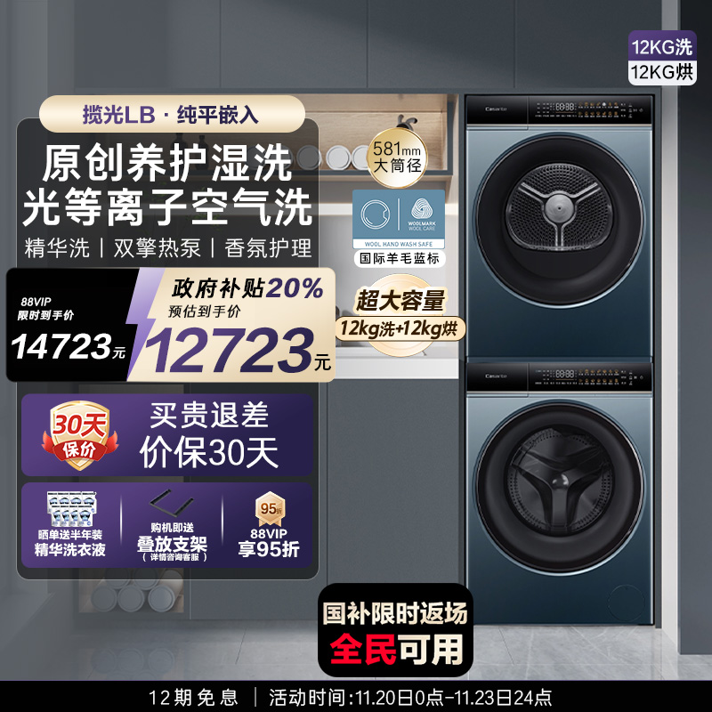 【卡萨帝揽光】12kg大容量滚筒洗衣机热泵烘干机组合洗烘套装LB