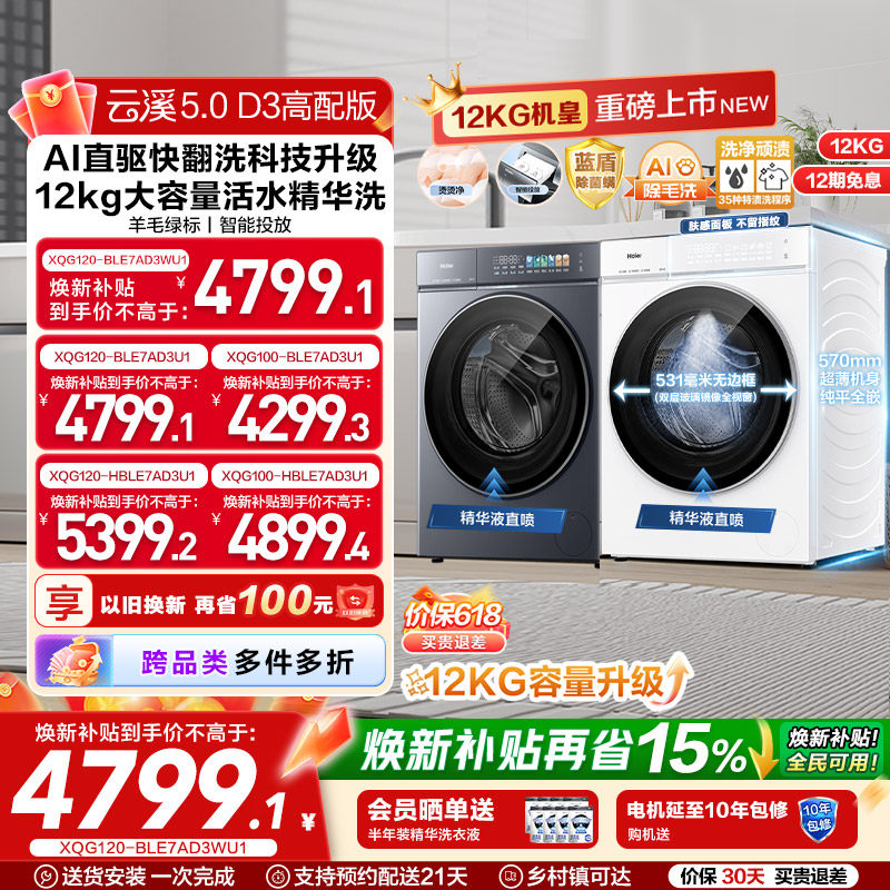 [云溪5.0高配版 D3]海尔新品白滚筒洗衣机全自动12KG大容量洗脱D3