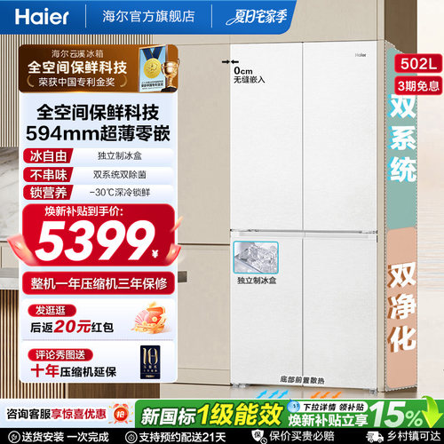 【双系统】海尔云溪冰箱502L双开四门制冰超薄零嵌入式风冷节能
