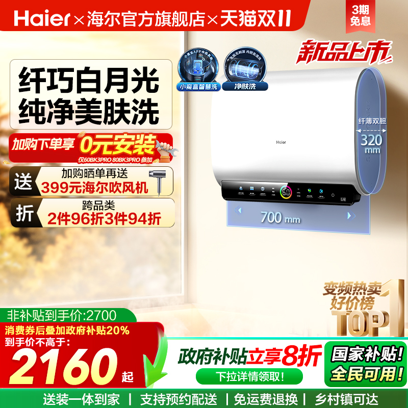 海尔热水器双胆净水洗BK3PRO