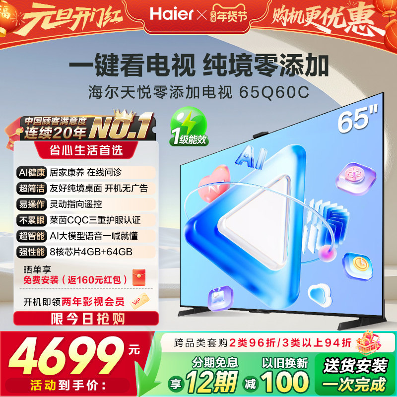 海尔天悦零添加电视65Q60C 65英寸AI居家康养纯境桌面开机无广告