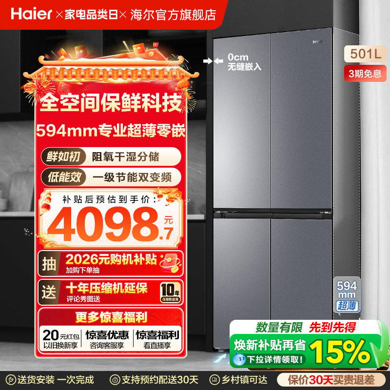 换新补贴山茶花501L十字四门超薄零嵌入式大容量风冷海尔冰箱