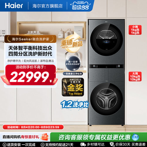 【海尔Seeker融合洗护家】海尔多筒分区洗衣机滚筒大容量四筒98T