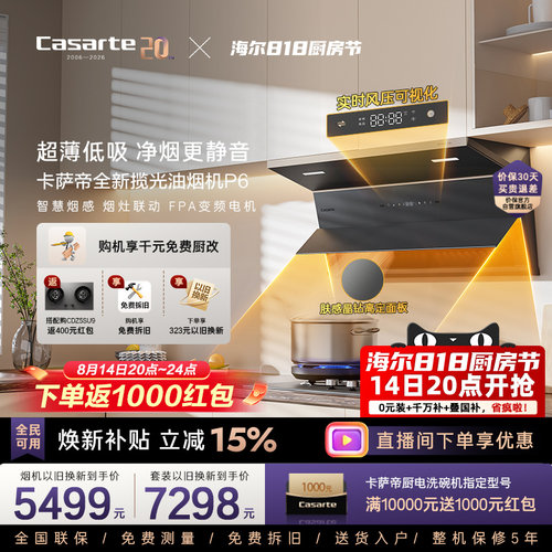 卡萨帝肤感玻璃风压可视化油烟机