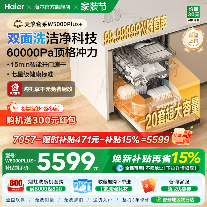 海尔麦浪洗碗机双面洗20套+3层家用嵌入式全自动消毒W5000Plus+