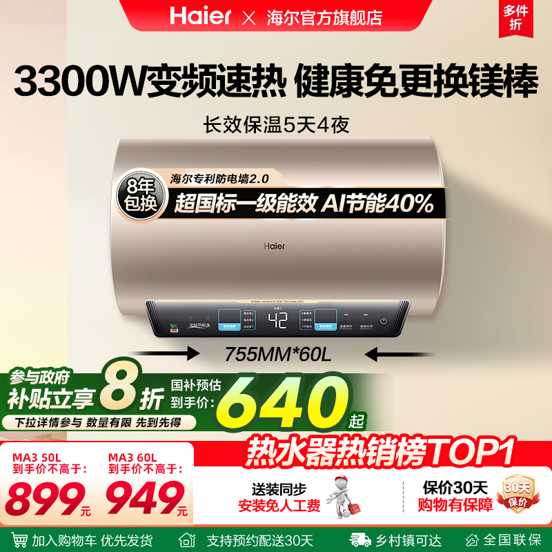 [政府换新补贴]海尔电热水器官方家用卫生间洗澡一级能效镁棒MA3